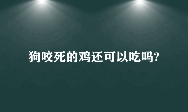 狗咬死的鸡还可以吃吗?