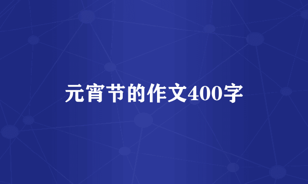 元宵节的作文400字