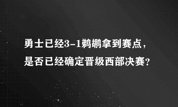 勇士已经3-1鹈鹕拿到赛点，是否已经确定晋级西部决赛？