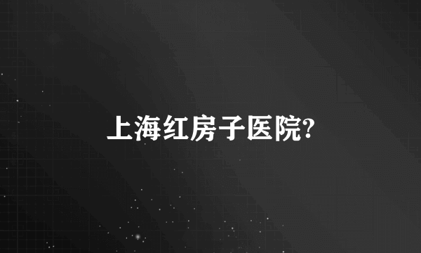 上海红房子医院?