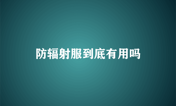 防辐射服到底有用吗