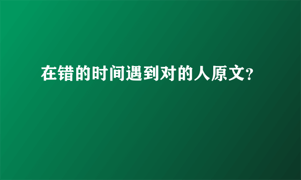 在错的时间遇到对的人原文？