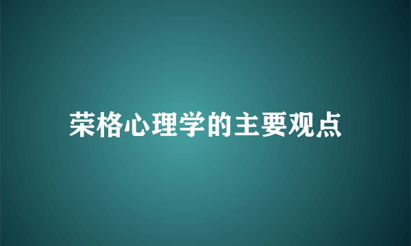 荣格心理学的主要观点