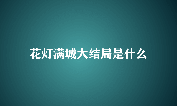 花灯满城大结局是什么