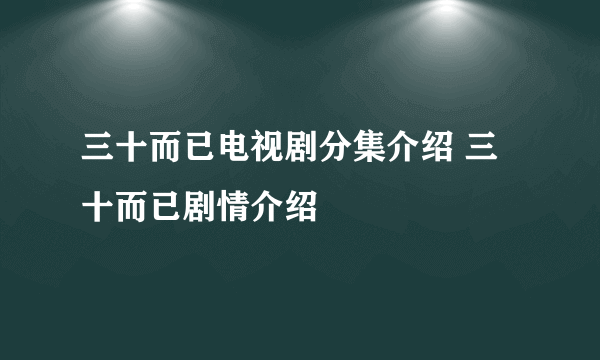 三十而已电视剧分集介绍 三十而已剧情介绍