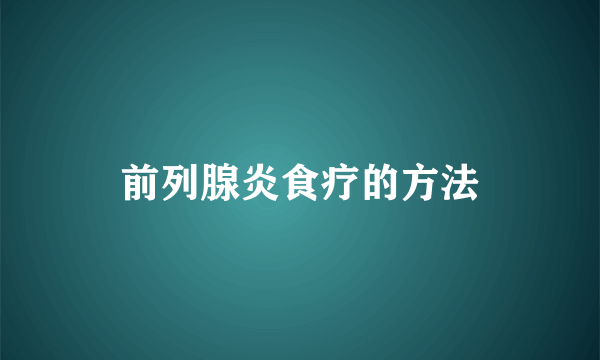 前列腺炎食疗的方法