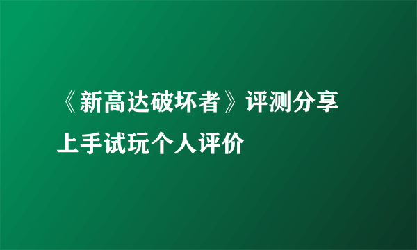 《新高达破坏者》评测分享 上手试玩个人评价