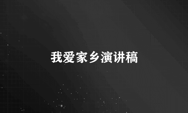 我爱家乡演讲稿