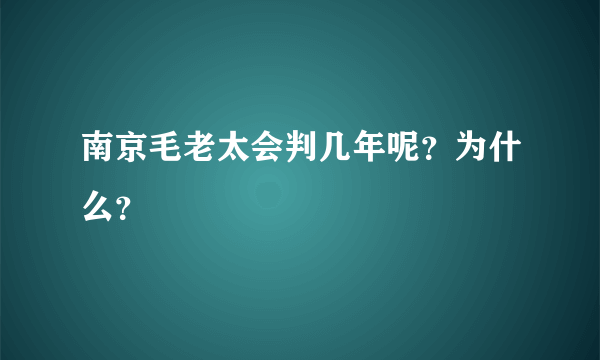 南京毛老太会判几年呢？为什么？