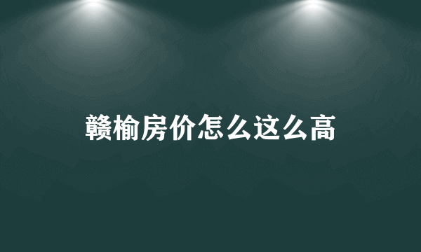 赣榆房价怎么这么高