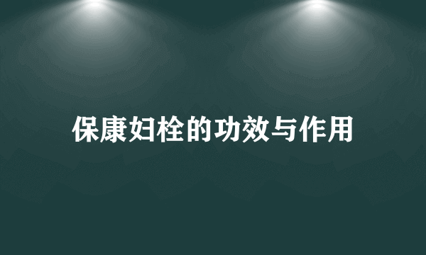 保康妇栓的功效与作用