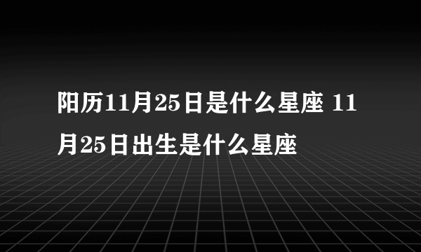 阳历11月25日是什么星座 11月25日出生是什么星座