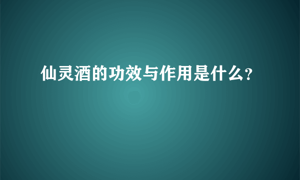 仙灵酒的功效与作用是什么？