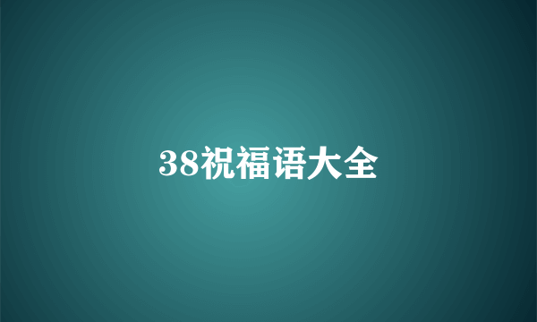 38祝福语大全