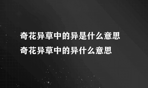 奇花异草中的异是什么意思 奇花异草中的异什么意思