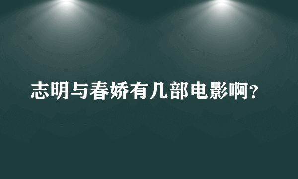 志明与春娇有几部电影啊？