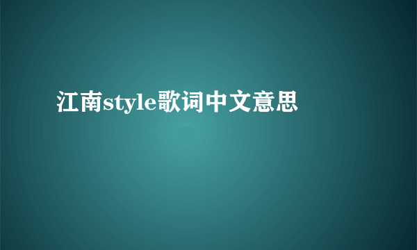 江南style歌词中文意思