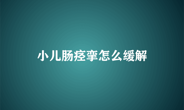 小儿肠痉挛怎么缓解