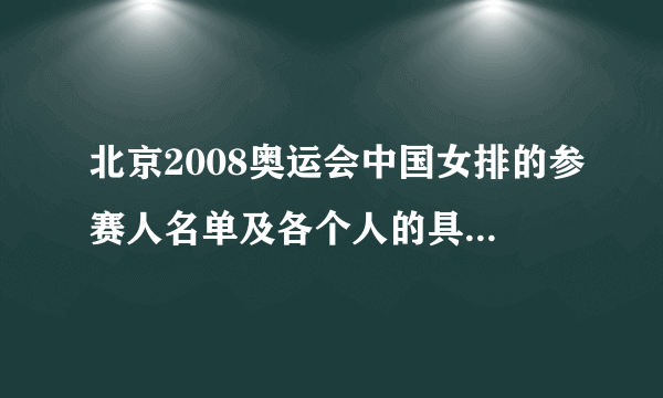 北京2008奥运会中国女排的参赛人名单及各个人的具体简介。