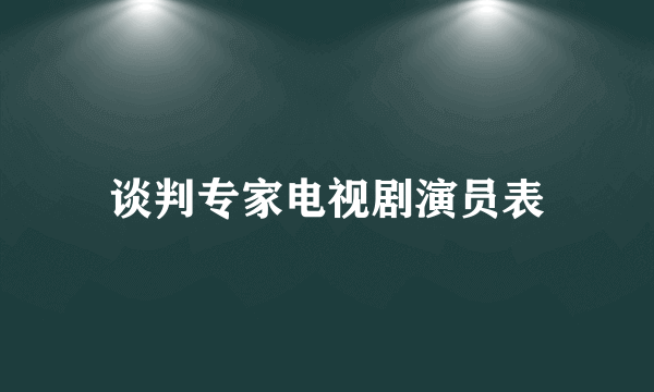 谈判专家电视剧演员表