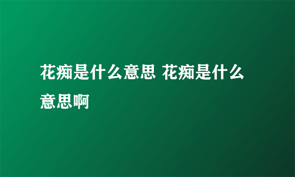 花痴是什么意思 花痴是什么意思啊