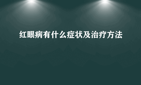 红眼病有什么症状及治疗方法