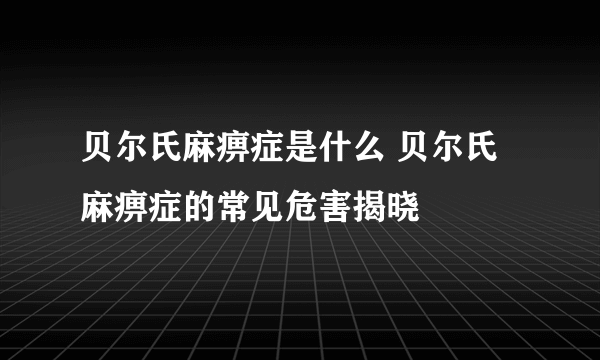 贝尔氏麻痹症是什么 贝尔氏麻痹症的常见危害揭晓