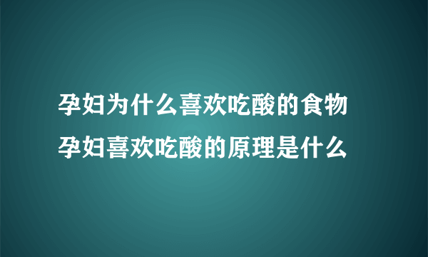 孕妇为什么喜欢吃酸的食物 孕妇喜欢吃酸的原理是什么