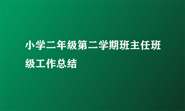 小学二年级第二学期班主任班级工作总结