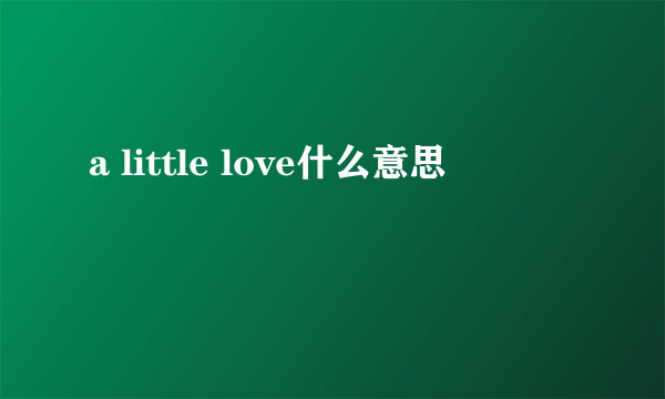 a little love什么意思