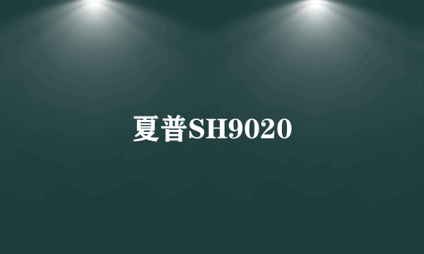 夏普SH9020