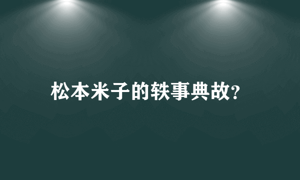 松本米子的轶事典故？