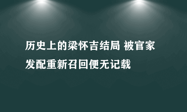 历史上的梁怀吉结局 被官家发配重新召回便无记载