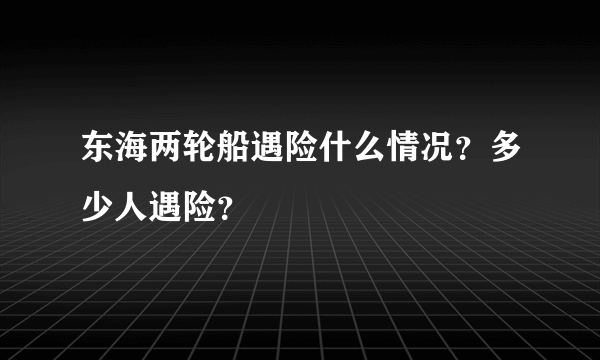 东海两轮船遇险什么情况？多少人遇险？