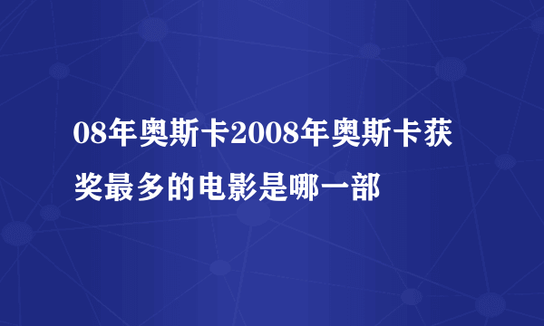 08年奥斯卡2008年奥斯卡获奖最多的电影是哪一部