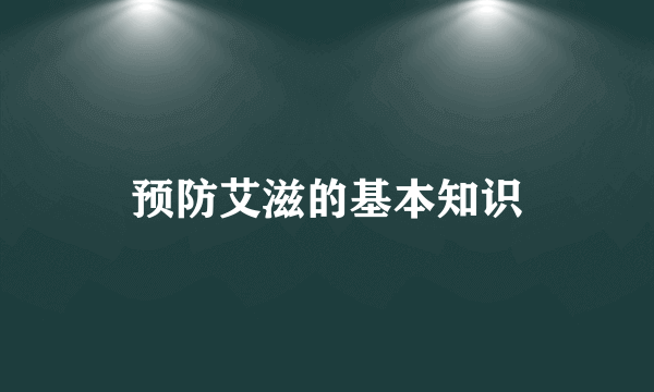 预防艾滋的基本知识