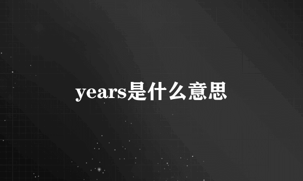 years是什么意思