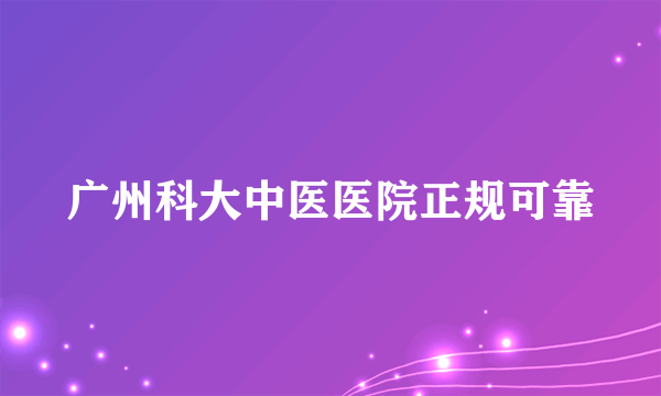 广州科大中医医院正规可靠