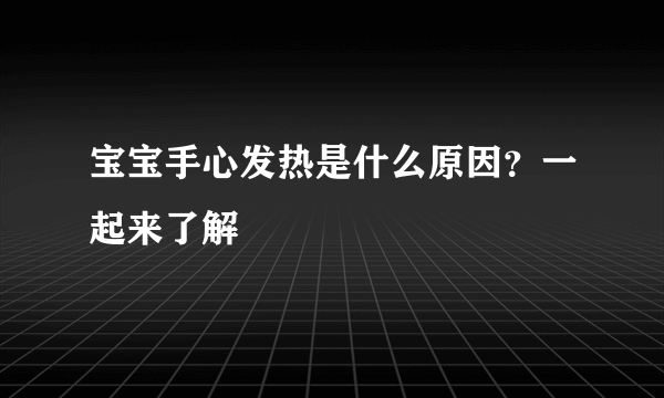 宝宝手心发热是什么原因？一起来了解