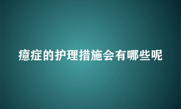 癔症的护理措施会有哪些呢