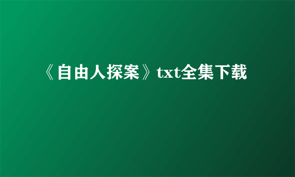 《自由人探案》txt全集下载