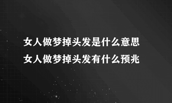 女人做梦掉头发是什么意思  女人做梦掉头发有什么预兆