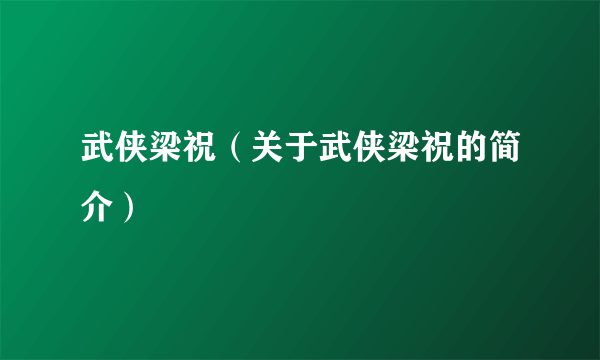 武侠梁祝（关于武侠梁祝的简介）