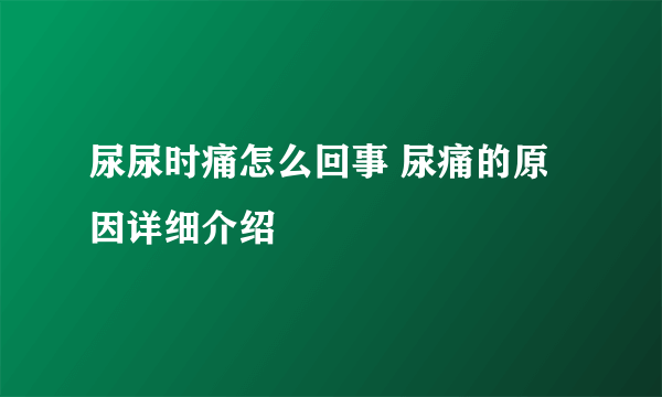 尿尿时痛怎么回事 尿痛的原因详细介绍