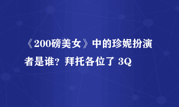 《200磅美女》中的珍妮扮演者是谁？拜托各位了 3Q