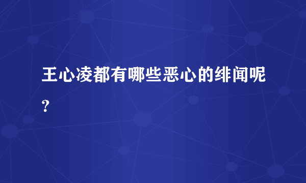 王心凌都有哪些恶心的绯闻呢？