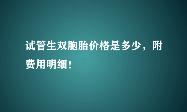 试管生双胞胎价格是多少，附费用明细！