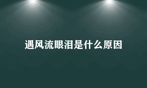 遇风流眼泪是什么原因