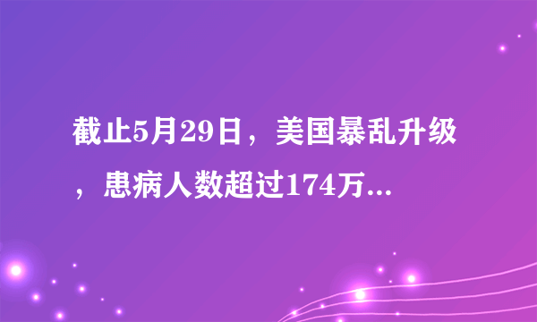 截止5月29日，美国暴乱升级，患病人数超过174万，如何评价？