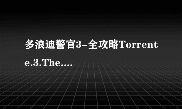 多浪迪警官3-全攻略Torrente.3.The.Protector